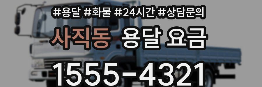 사직동 용달 요금