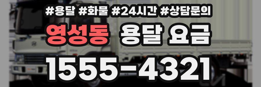 영성동 용달 요금