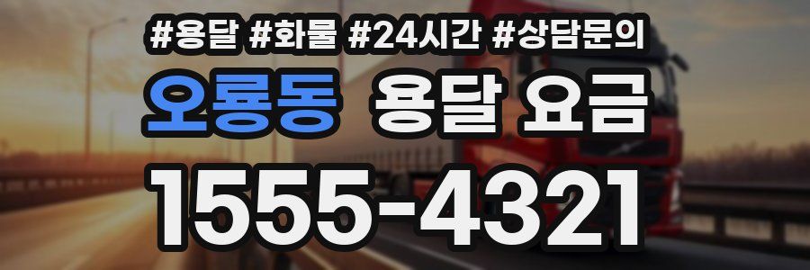 오룡동 용달 요금