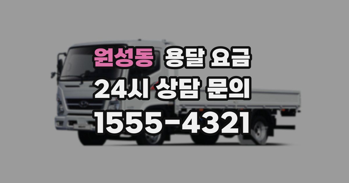 원성동 용달 요금