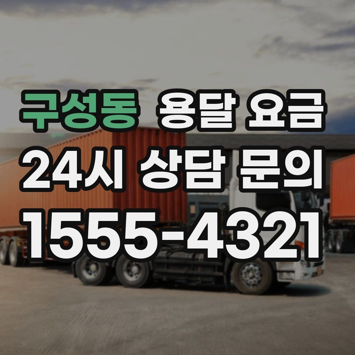 구성동 용달 요금 단순 운송과 작업 포함 차이 정확히 보기