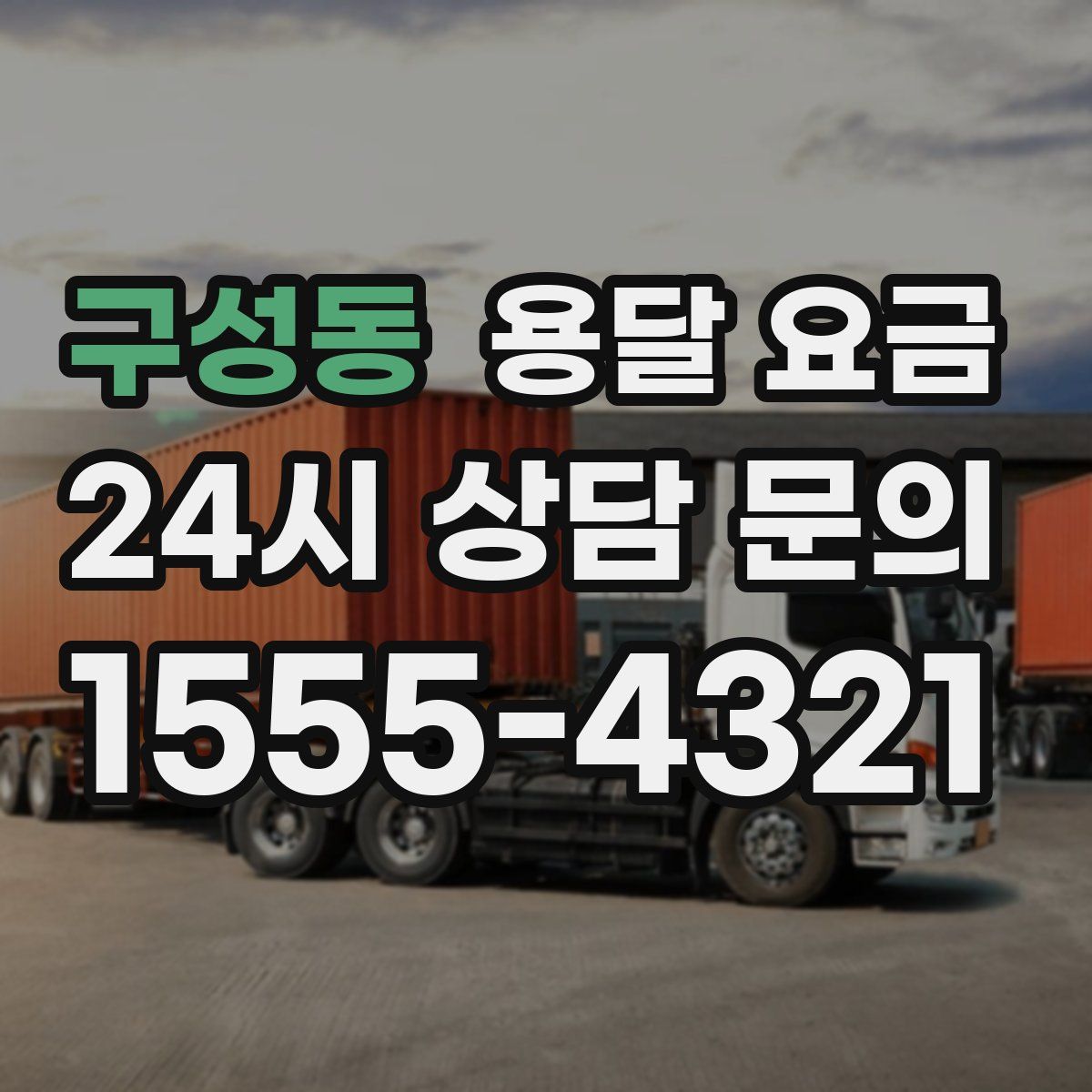 구성동 용달 요금