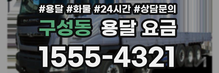 구성동 용달 요금