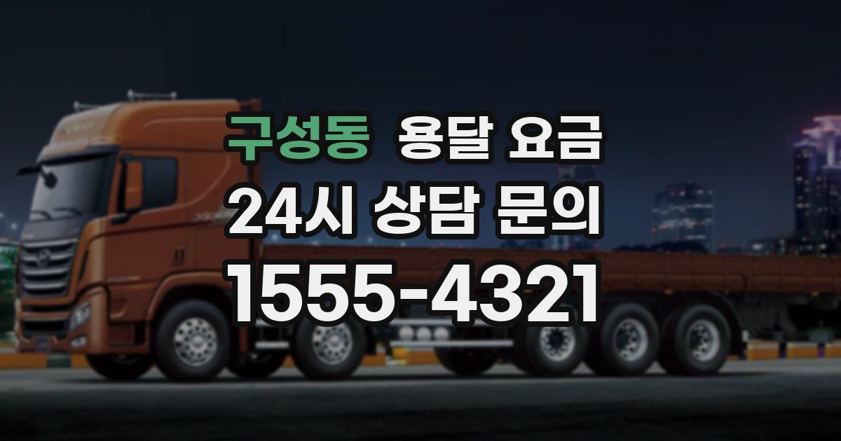 구성동 용달 요금