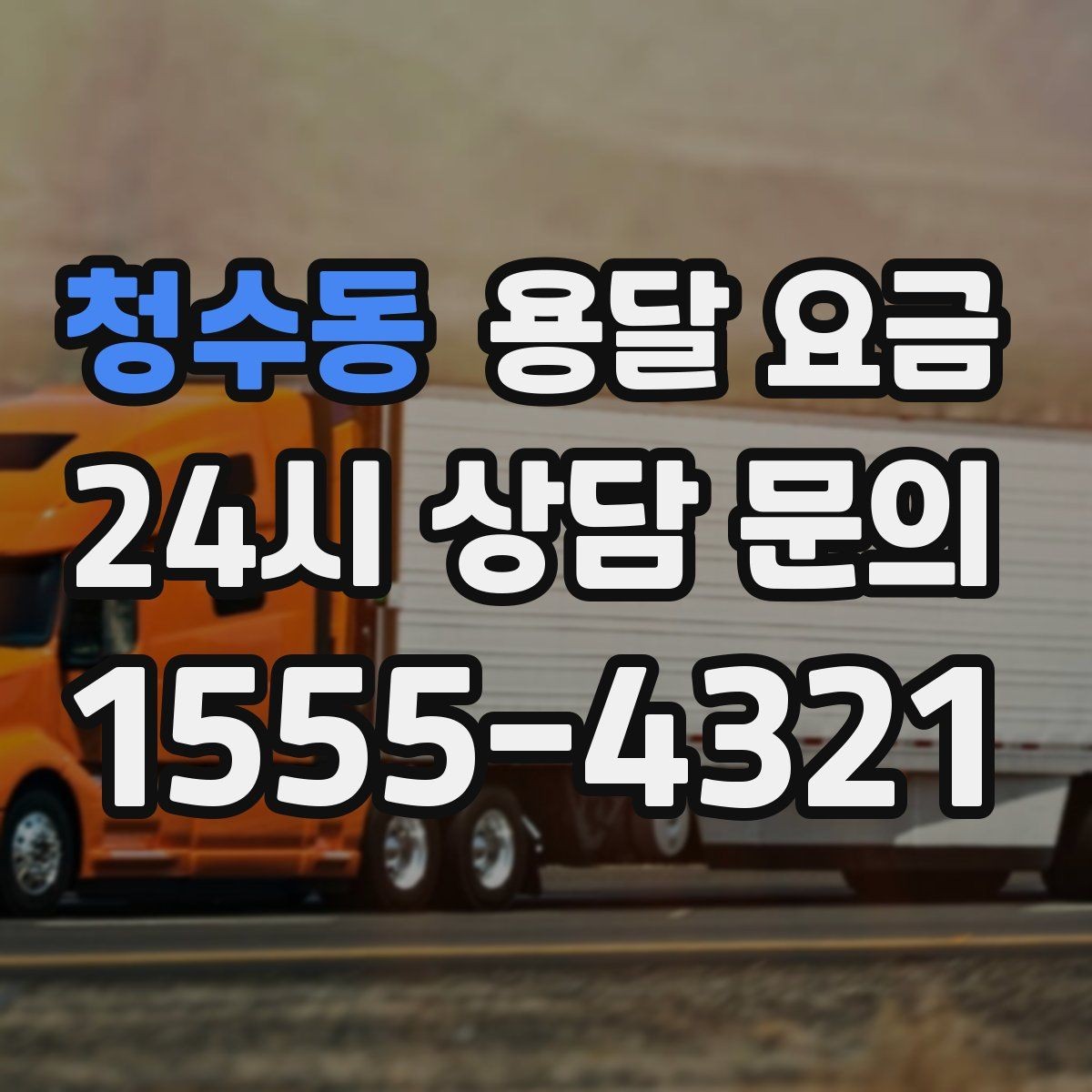 청수동 용달 요금 차량 종류에 따라 달라지는 비용