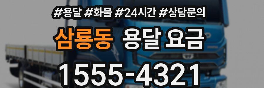 삼룡동 용달 요금