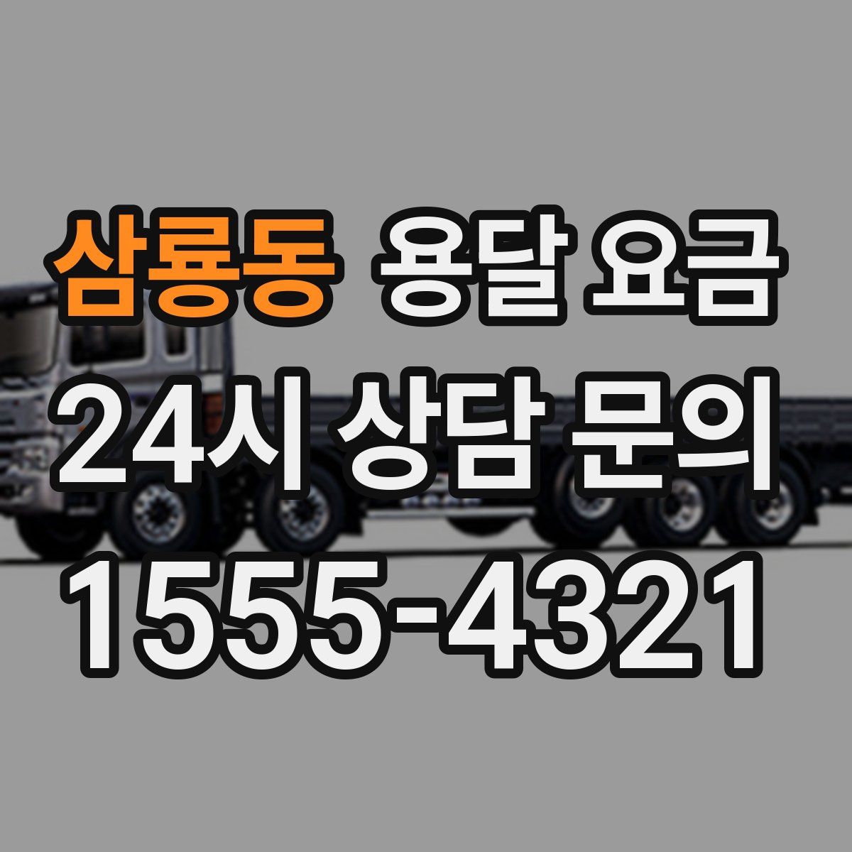 삼룡동 용달 요금