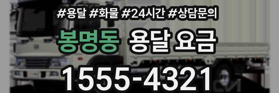 봉명동 용달 요금