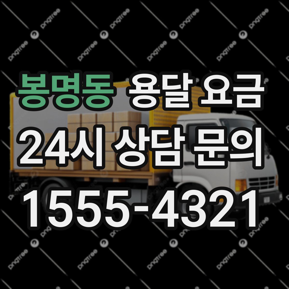 봉명동 용달 요금