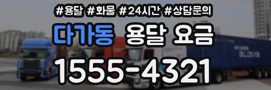 다가동 용달 요금