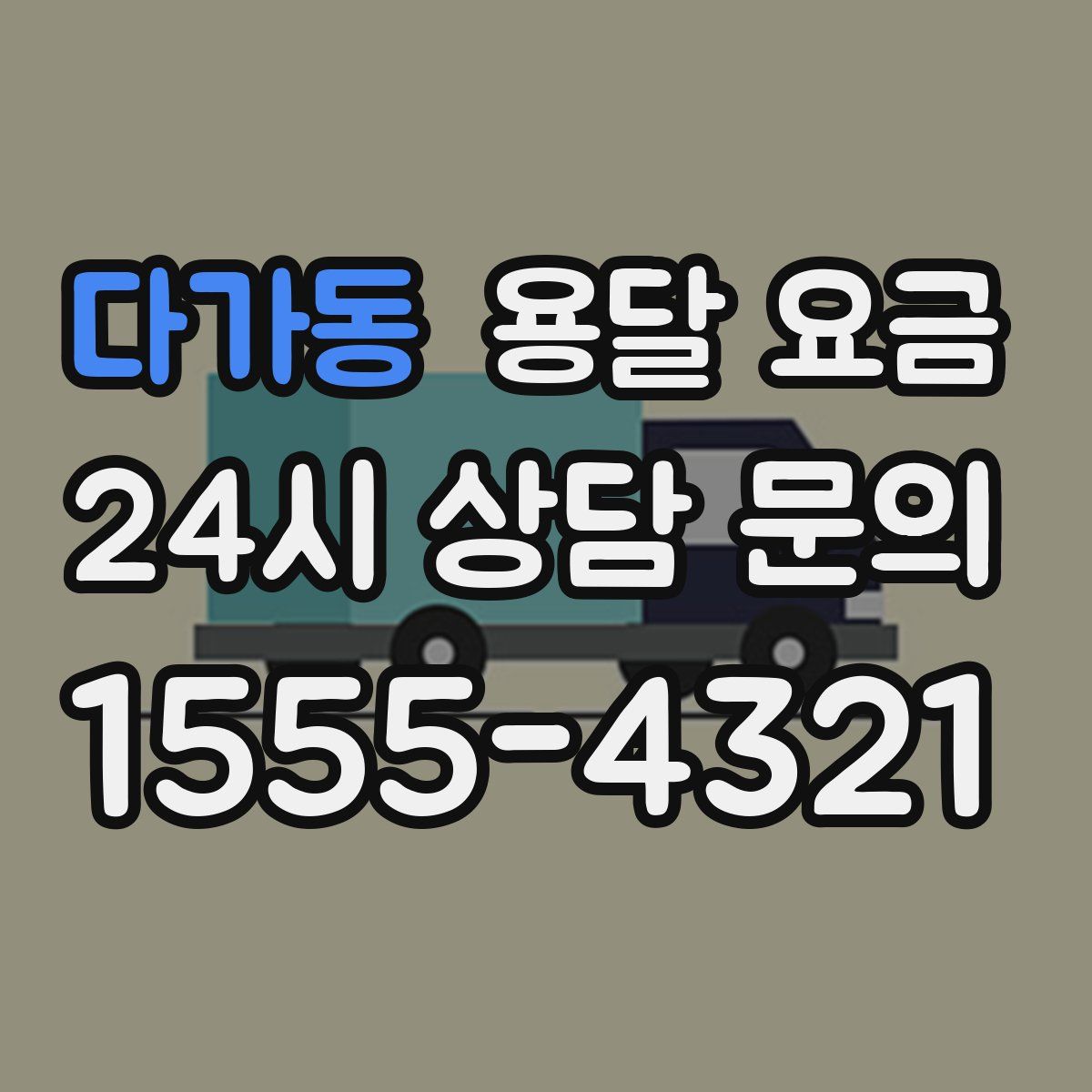 다가동 용달 요금