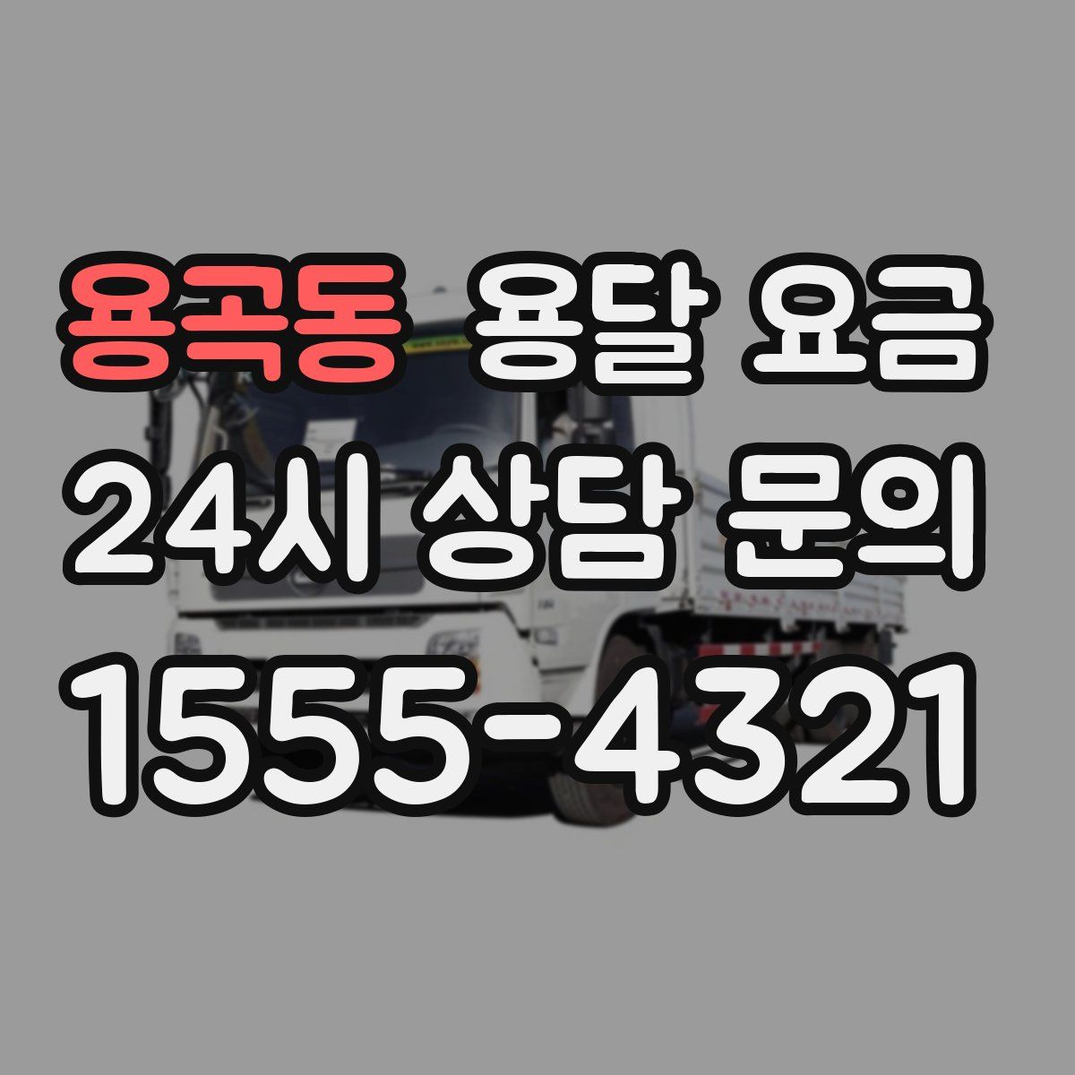 용곡동 용달 요금