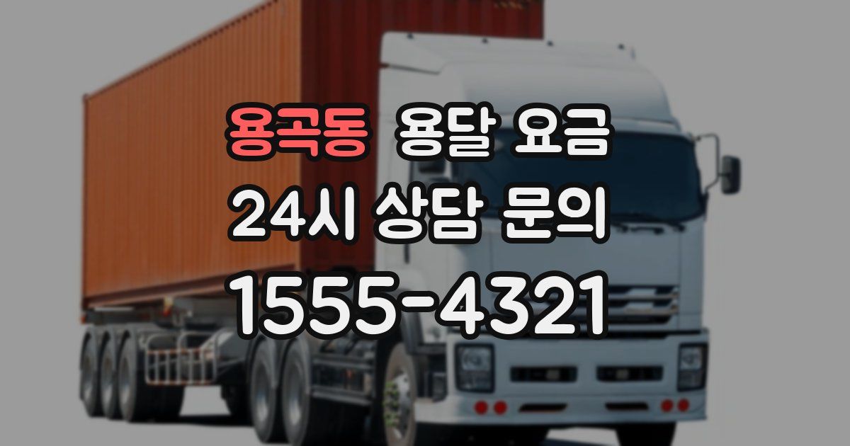 용곡동 용달 요금