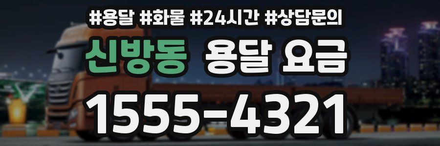 신방동 용달 요금