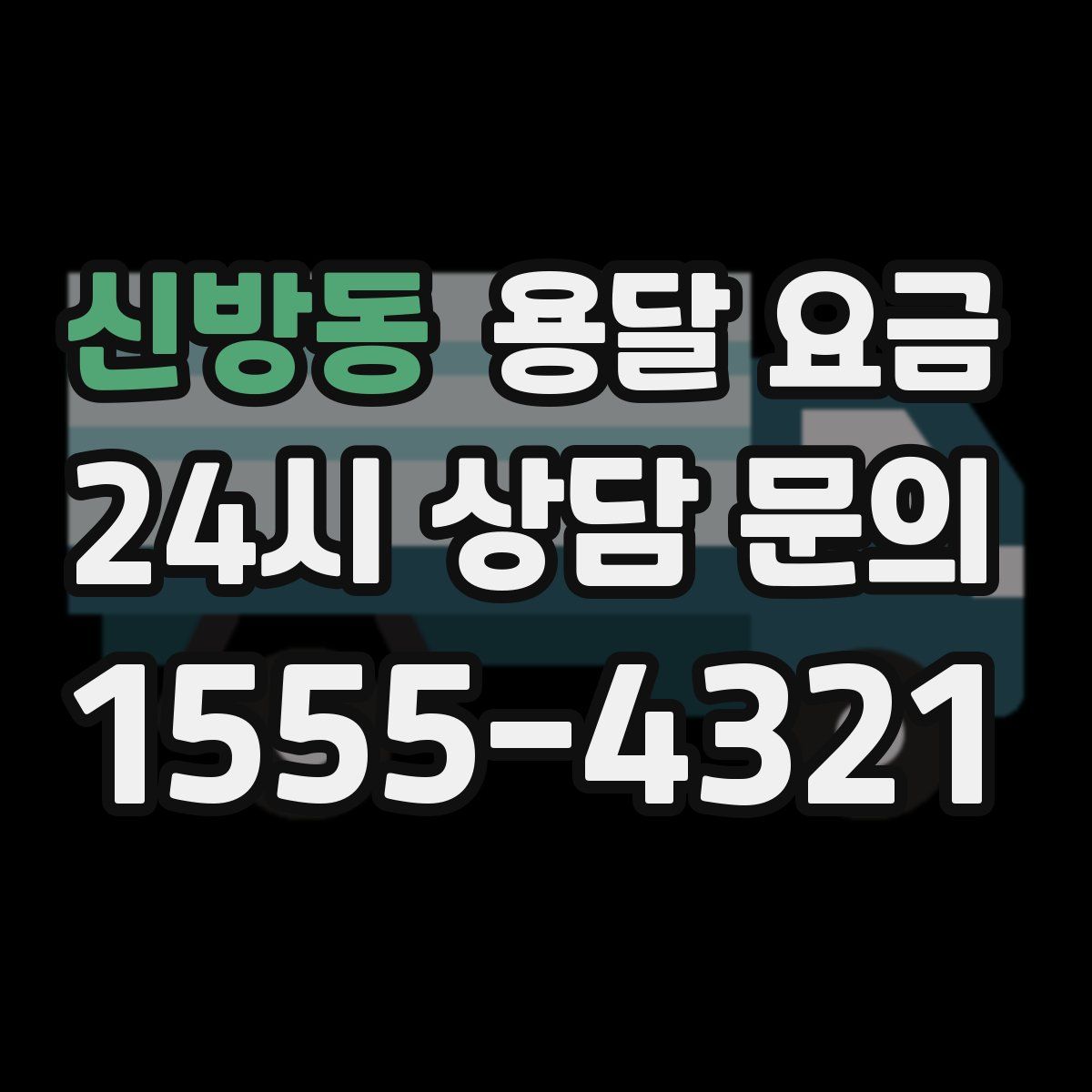 신방동 용달 요금
