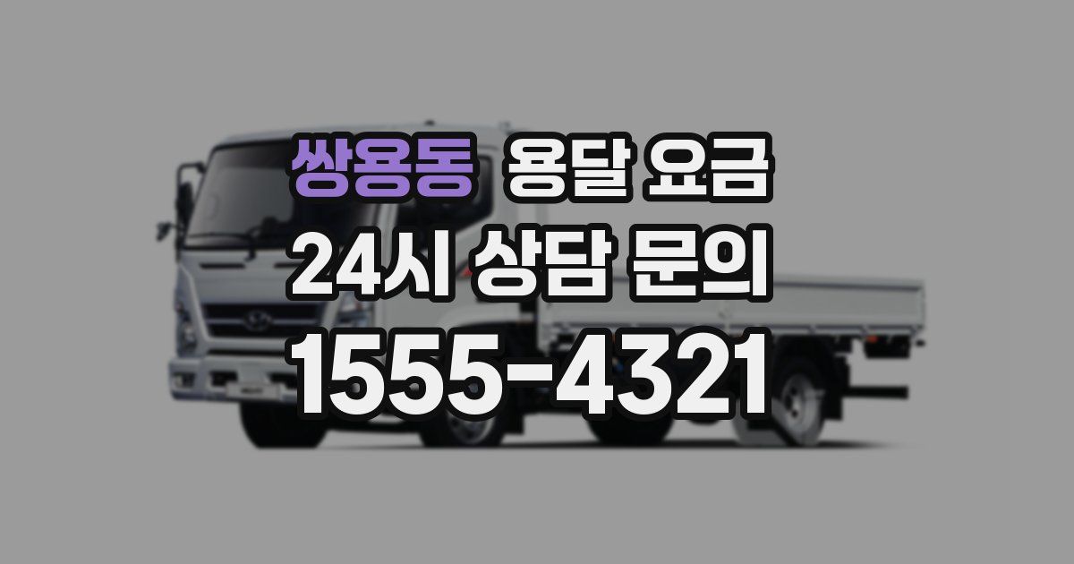 쌍용동 용달 요금