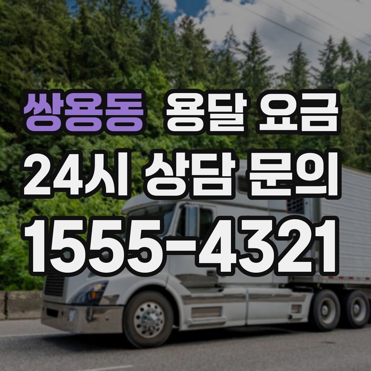 쌍용동 용달 요금