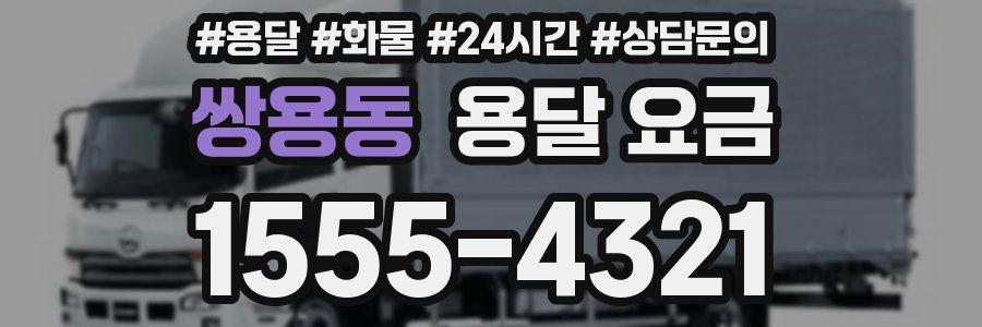 쌍용동 용달 요금