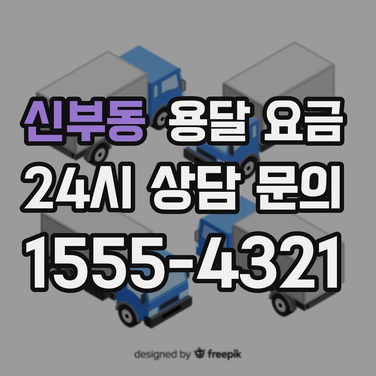 신부동 용달 요금 세탁기 이동 시 체크 포인트
