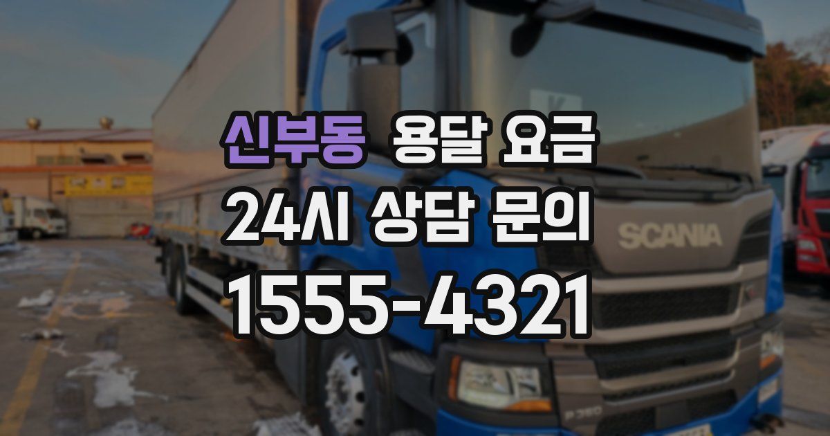 신부동 용달 요금