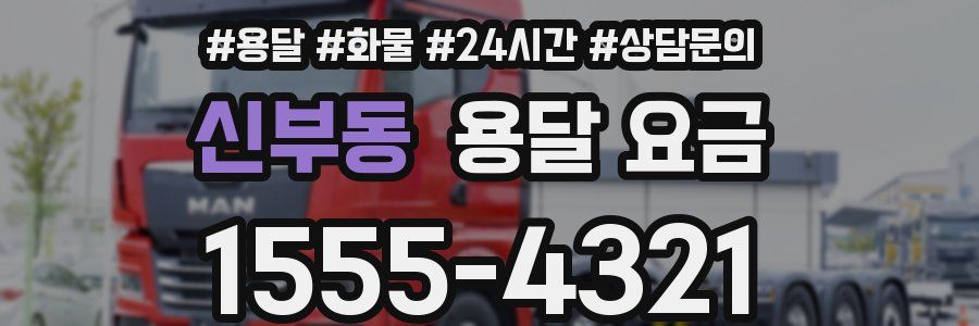 신부동 용달 요금