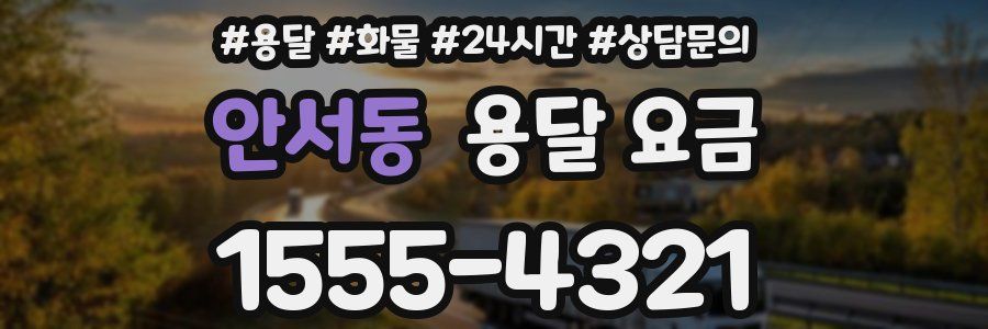 안서동 용달 요금