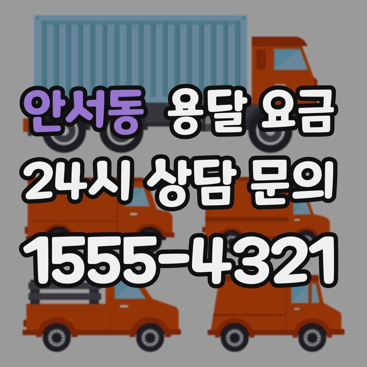 안서동 용달 요금