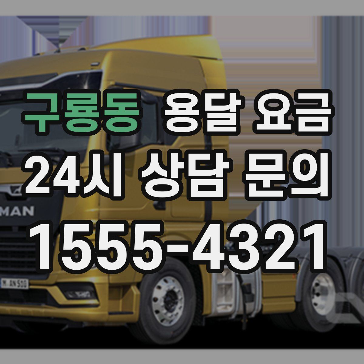 구룡동 용달 요금