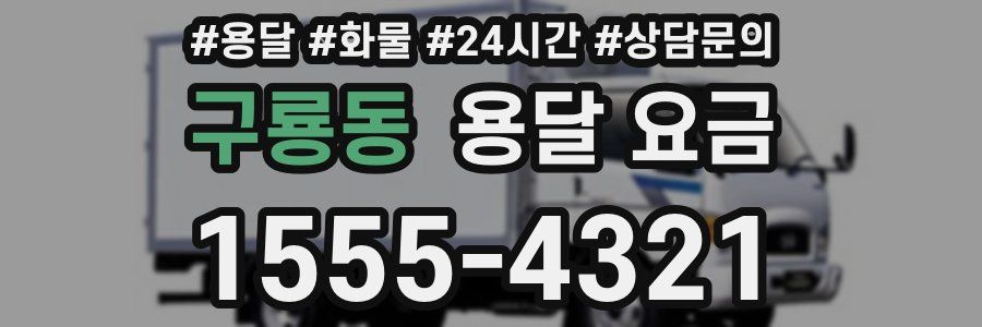 구룡동 용달 요금