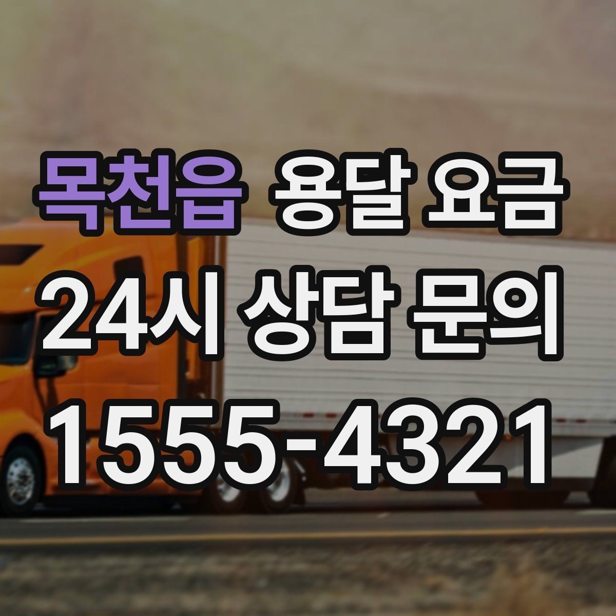 목천읍 용달 요금 예산 설정하는 현실적인 기준