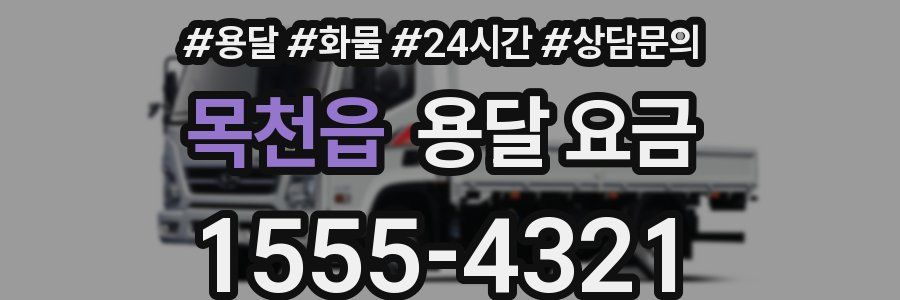 목천읍 용달 요금