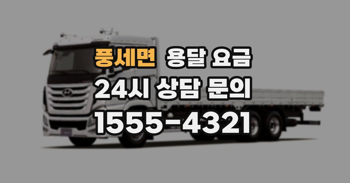 풍세면 용달 요금