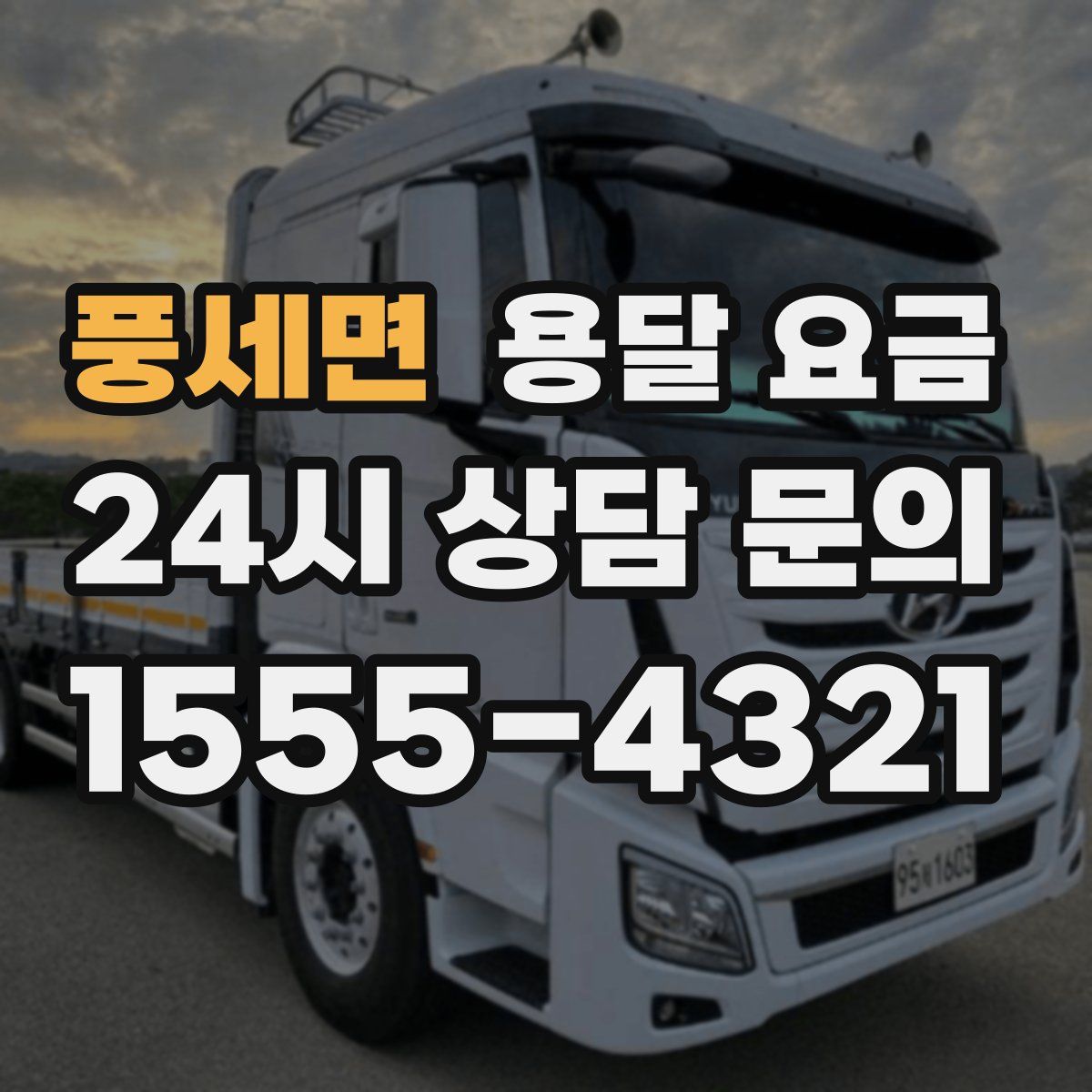 풍세면 용달 요금