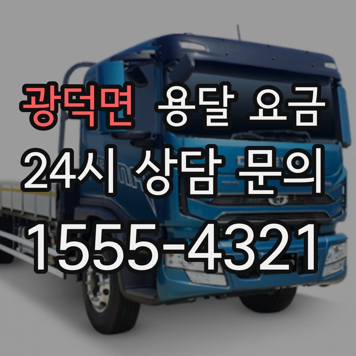 광덕면 용달 요금 야간 운송 시 추가 비용