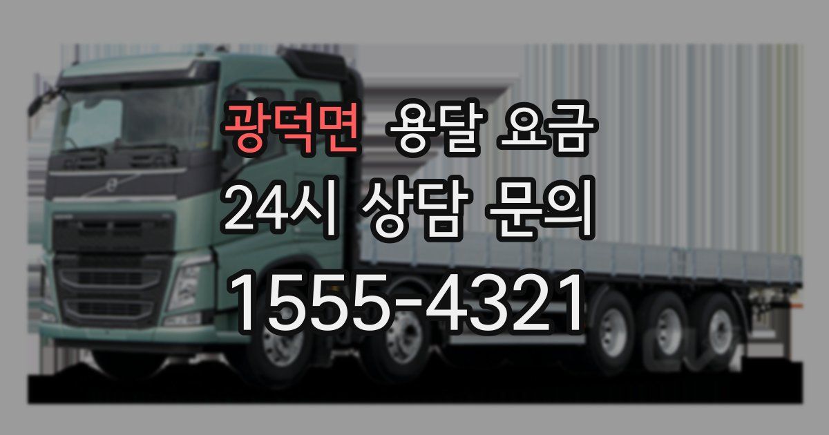 광덕면 용달 요금