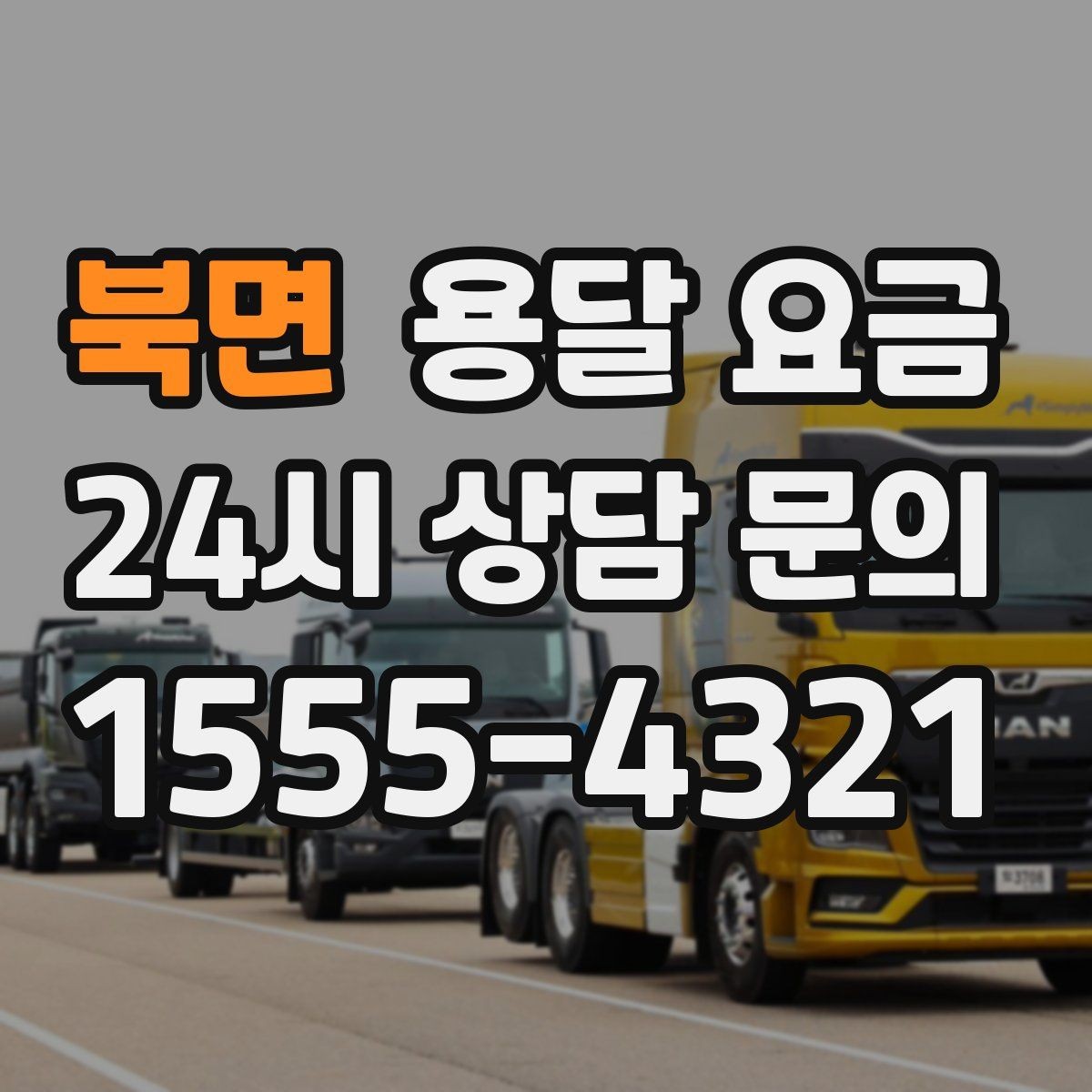 북면 용달 요금 소량 화물 운송 기준 정리