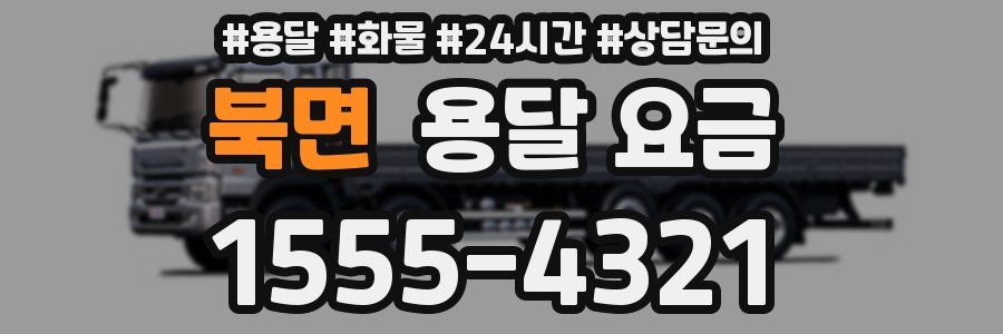 북면 용달 요금