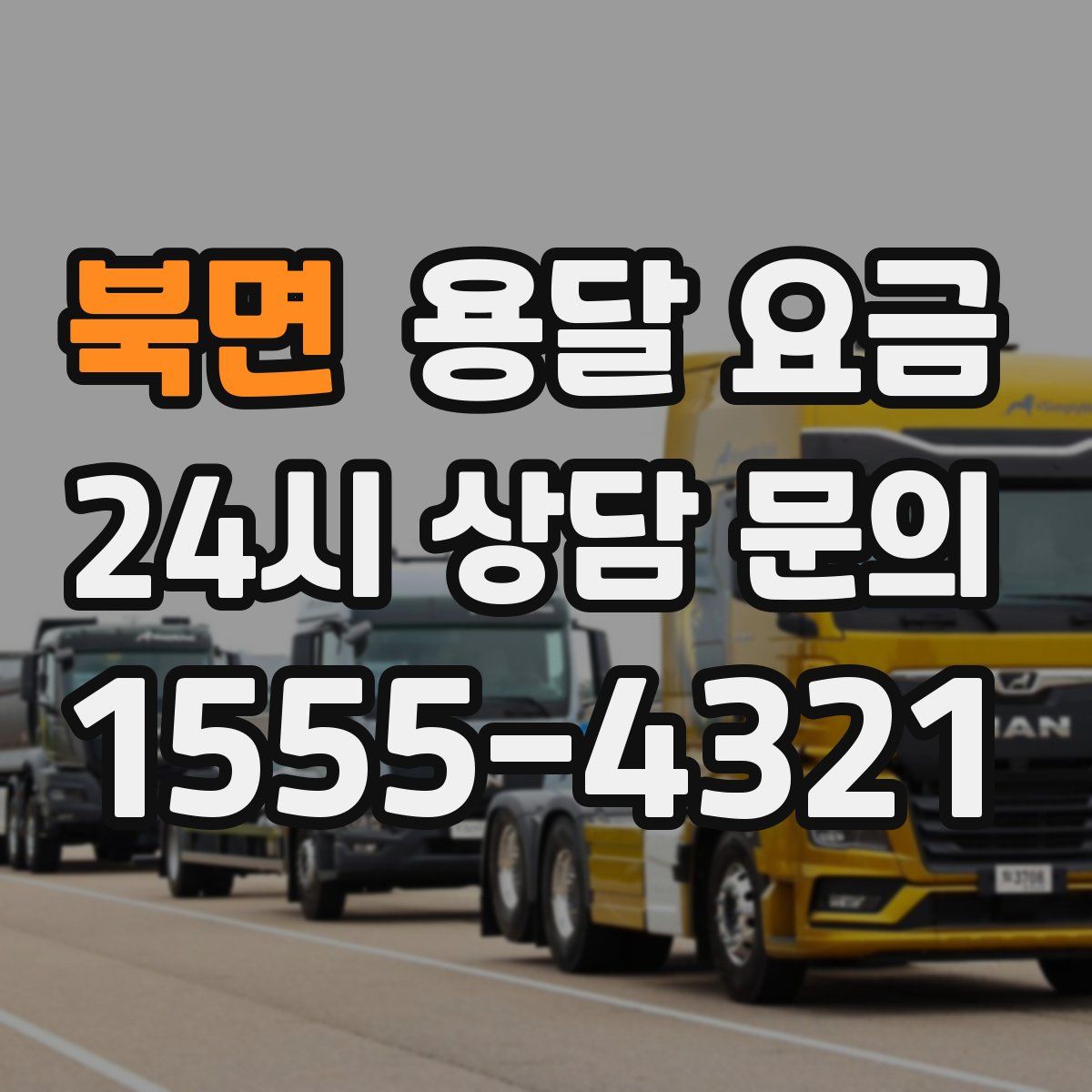 북면 용달 요금