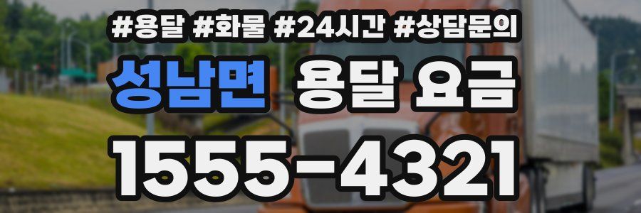 성남면 용달 요금