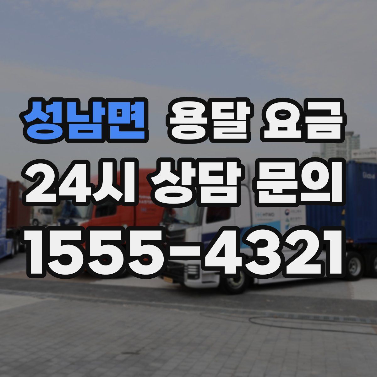 성남면 용달 요금