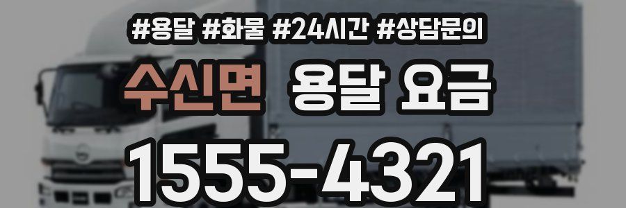 수신면 용달 요금