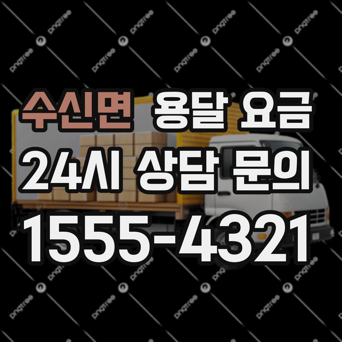 수신면 용달 요금