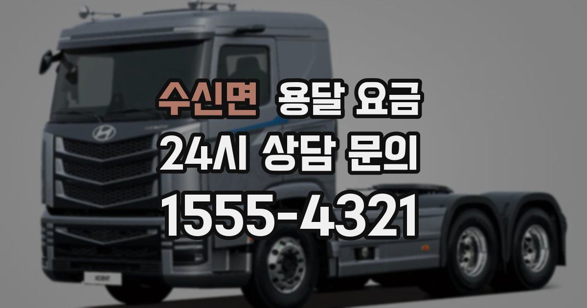 수신면 용달 요금