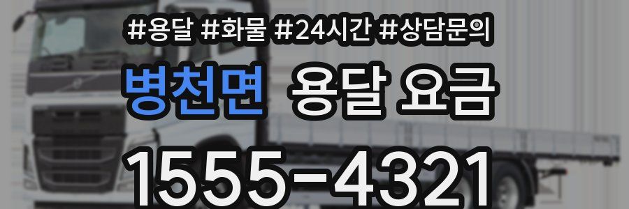 병천면 용달 요금