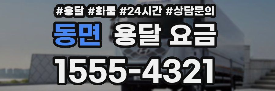 동면 용달 요금