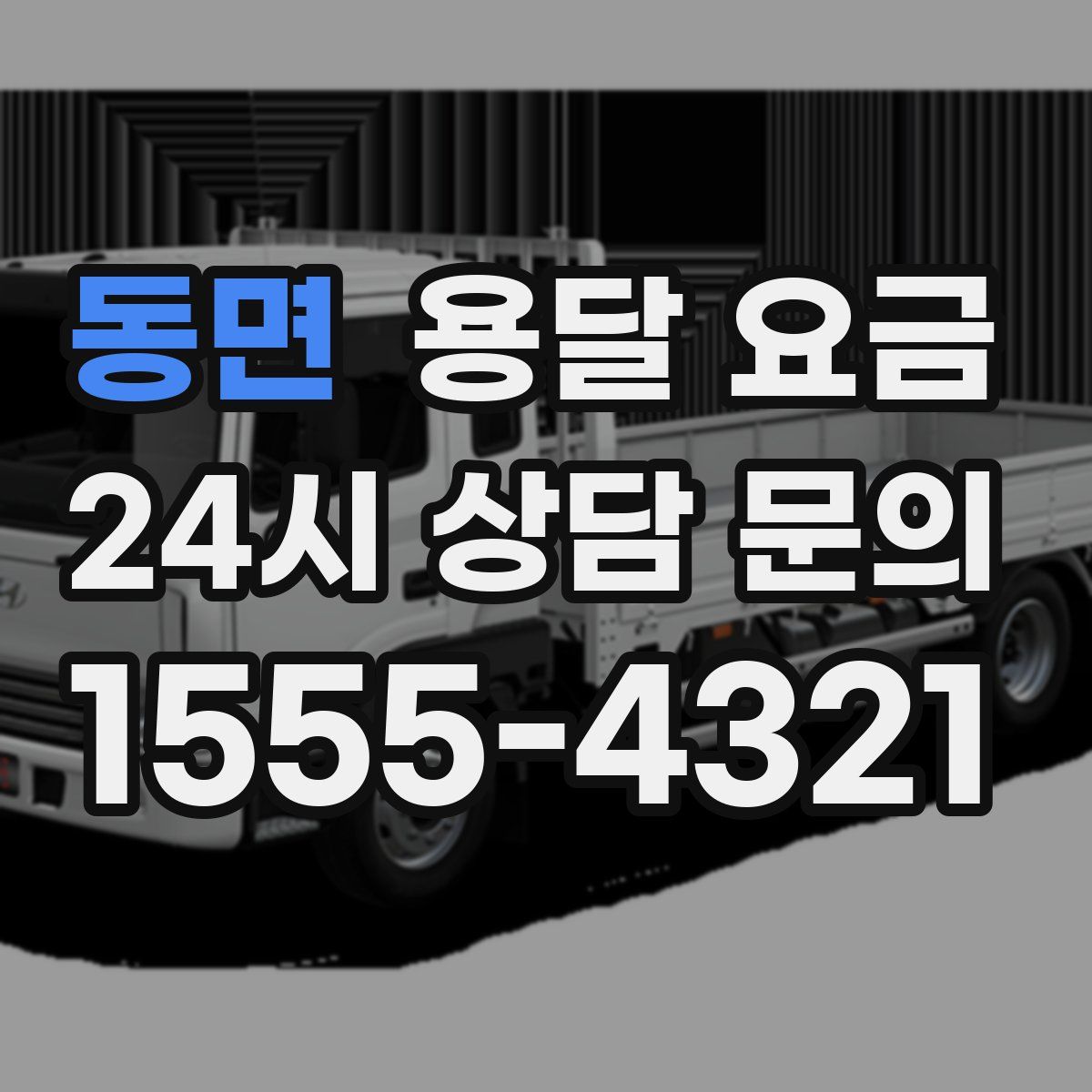 동면 용달 요금