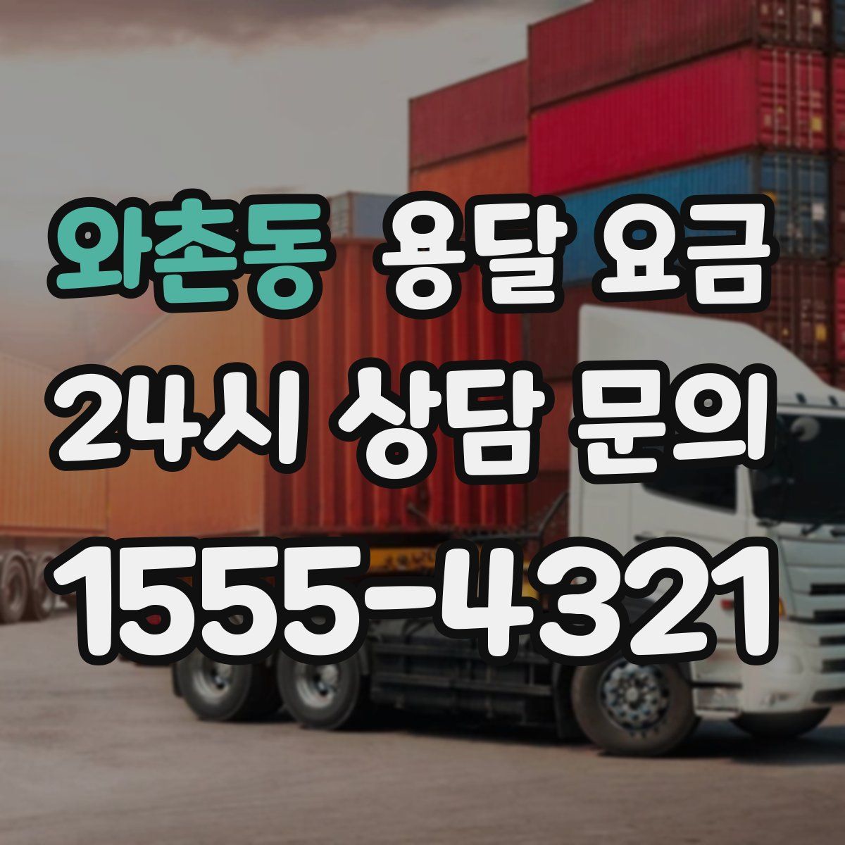 와촌동 용달 요금