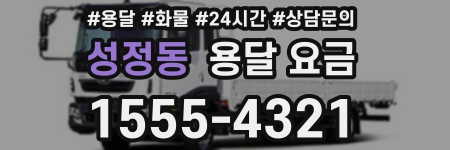 성정동 용달 요금