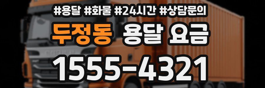 두정동 용달 요금