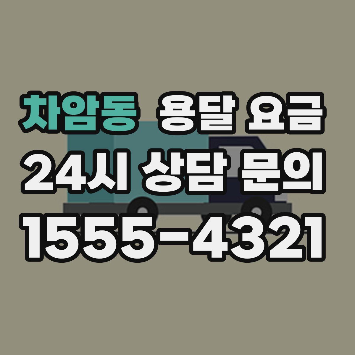 차암동 용달 요금